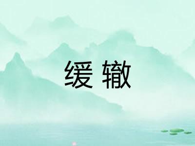 缓辙 缓辙