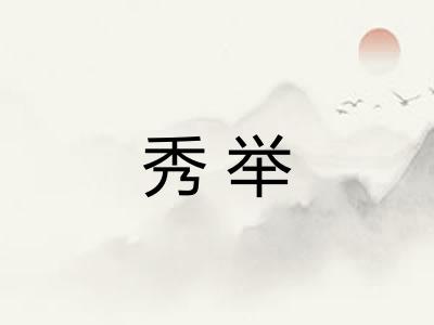 秀举 秀举