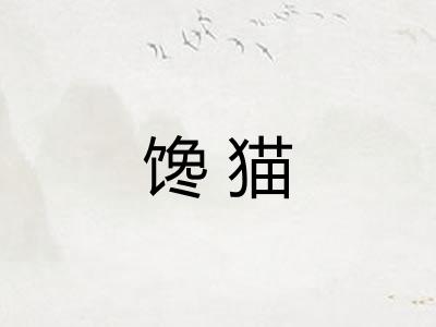 馋猫 馋猫