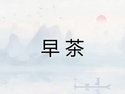 早茶 早茶