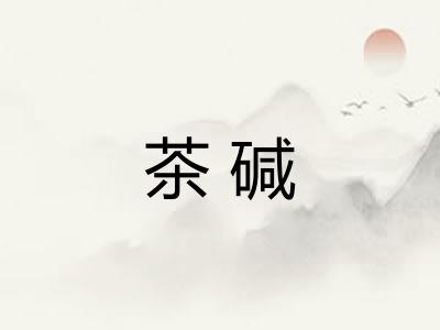 茶碱 茶碱