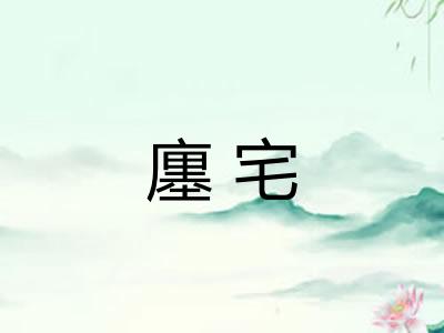 廛宅 廛宅