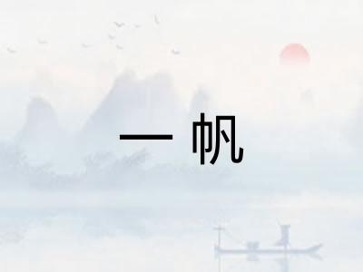 一帆 一帆