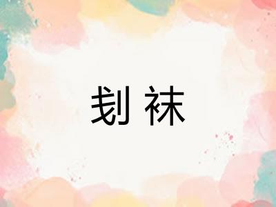 刬袜 刬袜