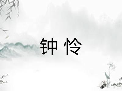 钟怜 钟怜