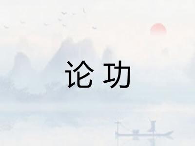 论功 论功