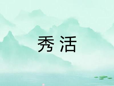 秀活