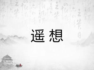 遥想