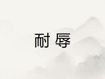 耐辱 耐辱