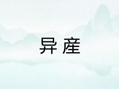 异産 异産