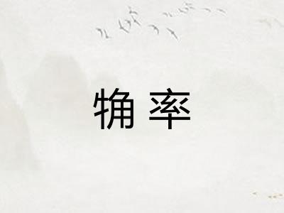 觕率 觕率
