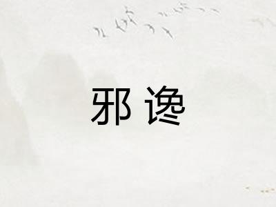 邪谗 邪谗