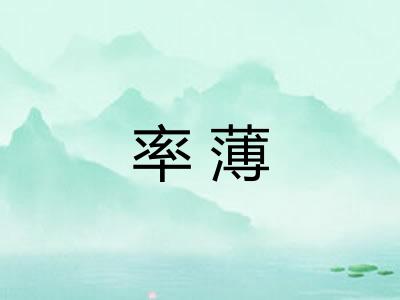 率薄 率薄