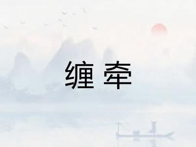 缠牵 缠牵