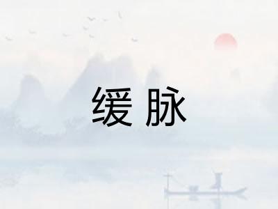 缓脉 缓脉