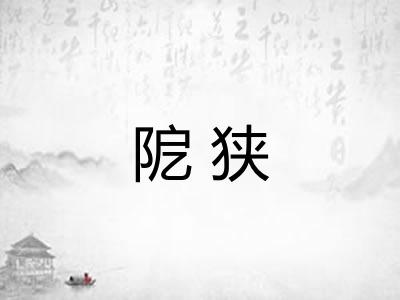 阸狭 阸狭