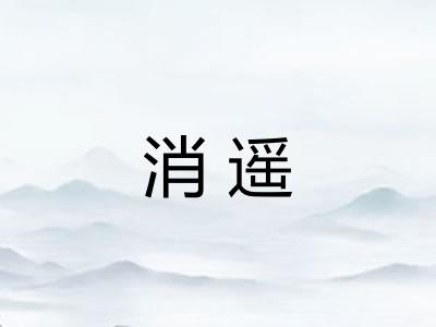 消遥 消遥