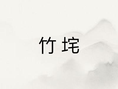 竹垞 竹垞