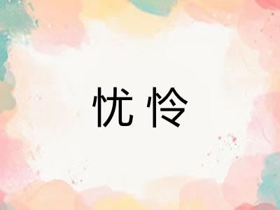 忧怜 忧怜