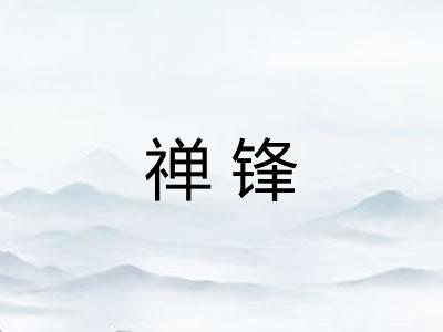 禅锋 禅锋