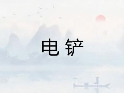 电铲 电铲