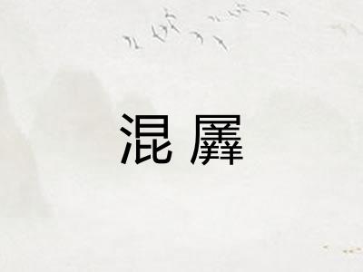 混羼