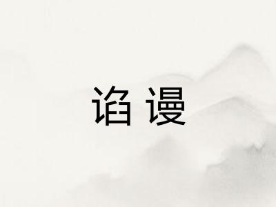 谄谩 谄谩