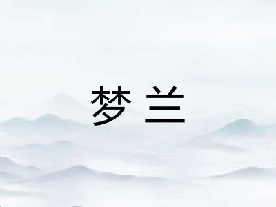 梦兰 梦兰