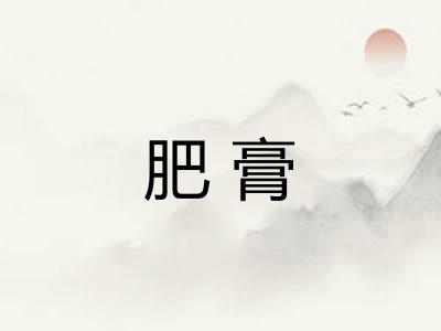 肥膏 肥膏