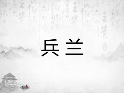 兵兰 兵兰