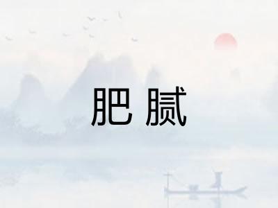 肥腻 肥腻