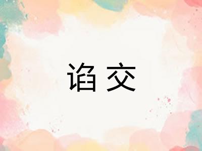 谄交 谄交