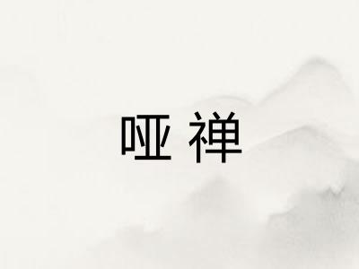 哑禅 哑禅