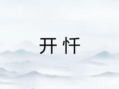 开忏