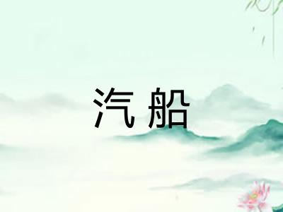 汽船