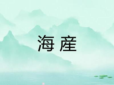海産 海産