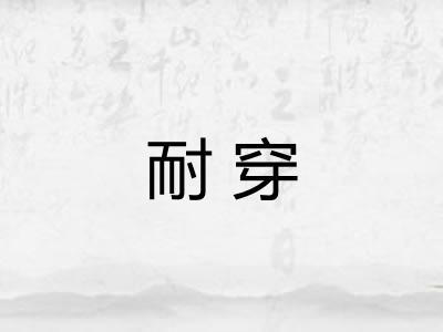 耐穿 耐穿