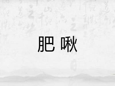 肥啾 肥啾