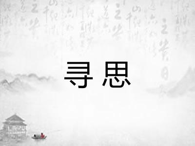 寻思 寻思
