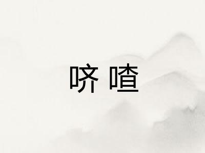 哜喳 哜喳