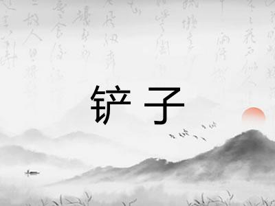 铲子 铲子