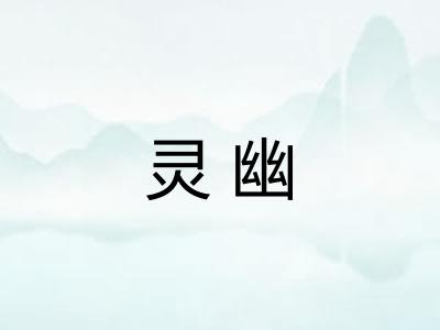 灵幽 灵幽