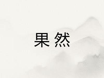 果然 果然