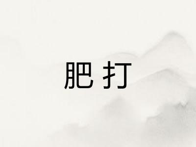 肥打 肥打