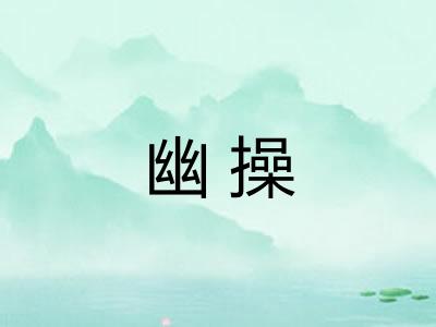 幽操 幽操