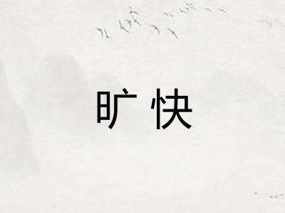 旷快 旷快