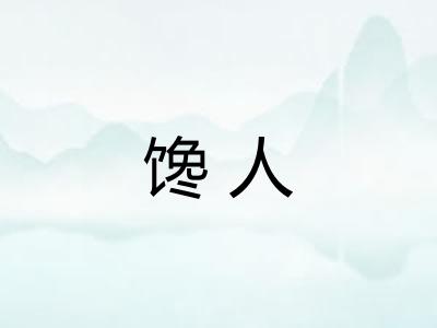 馋人 馋人