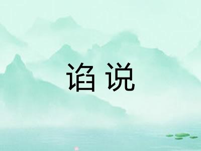 谄说 谄说