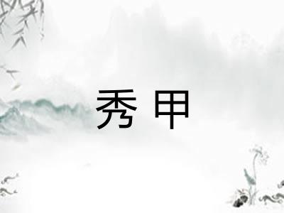 秀甲 秀甲