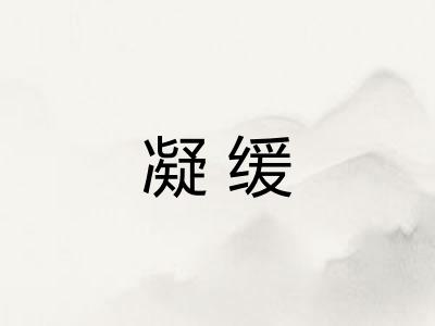 凝缓 凝缓